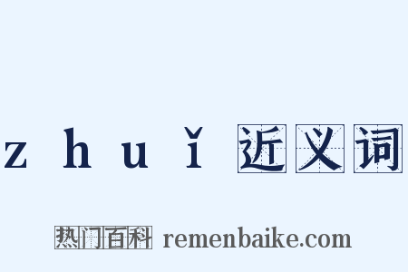 zhuǐ近义词是什么意思的图片